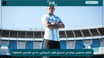 انتقال ماركوس روخو إلى راسينج كلوب الأرجنتيني: ما هي تفاصيل الصفقة؟